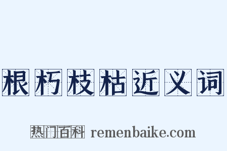 根朽枝枯近义词是什么意思的图片
